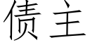 债主 (仿宋矢量字库)