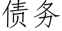 债务 (仿宋矢量字库)