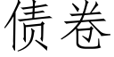 債卷 (仿宋矢量字庫)