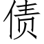 债 (仿宋矢量字库)