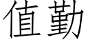 值勤 (仿宋矢量字庫)