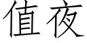 值夜 (仿宋矢量字庫)