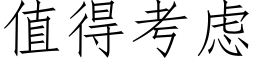 值得考虑 (仿宋矢量字库)