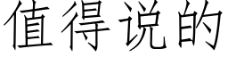 值得說的 (仿宋矢量字庫)