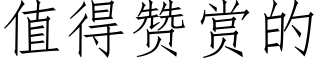 值得贊賞的 (仿宋矢量字庫)