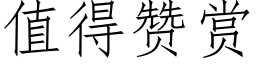 值得赞赏 (仿宋矢量字库)