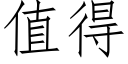 值得 (仿宋矢量字庫)