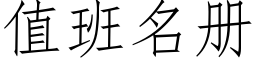 值班名冊 (仿宋矢量字庫)