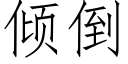 傾倒 (仿宋矢量字庫)