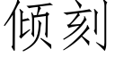 傾刻 (仿宋矢量字庫)