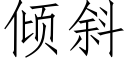 傾斜 (仿宋矢量字庫)