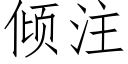 傾注 (仿宋矢量字庫)