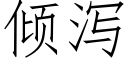 倾泻 (仿宋矢量字库)