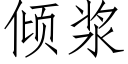 倾浆 (仿宋矢量字库)