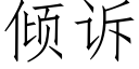 倾诉 (仿宋矢量字库)