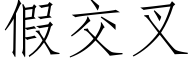 假交叉 (仿宋矢量字庫)