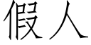 假人 (仿宋矢量字庫)