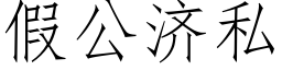 假公济私 (仿宋矢量字库)