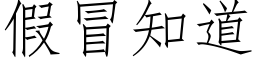 假冒知道 (仿宋矢量字庫)