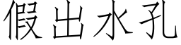 假出水孔 (仿宋矢量字庫)