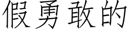 假勇敢的 (仿宋矢量字库)