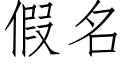 假名 (仿宋矢量字库)