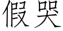 假哭 (仿宋矢量字库)