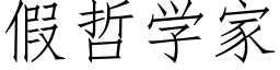 假哲学家 (仿宋矢量字库)