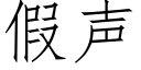 假声 (仿宋矢量字库)