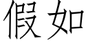 假如 (仿宋矢量字庫)