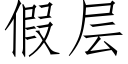 假層 (仿宋矢量字庫)