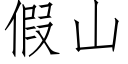 假山 (仿宋矢量字庫)