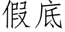 假底 (仿宋矢量字库)