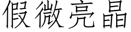 假微亮晶 (仿宋矢量字庫)