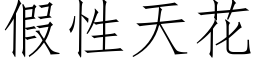 假性天花 (仿宋矢量字庫)