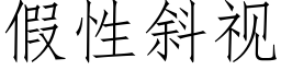 假性斜视 (仿宋矢量字库)