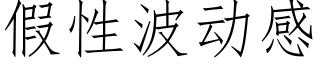 假性波動感 (仿宋矢量字庫)