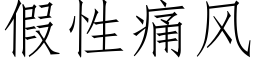 假性痛風 (仿宋矢量字庫)