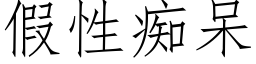 假性癡呆 (仿宋矢量字庫)