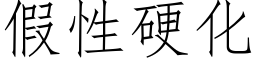 假性硬化 (仿宋矢量字库)