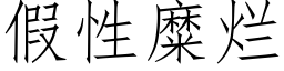 假性糜烂 (仿宋矢量字库)