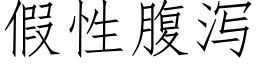 假性腹瀉 (仿宋矢量字庫)