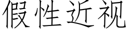 假性近视 (仿宋矢量字库)