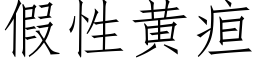 假性黃疸 (仿宋矢量字庫)