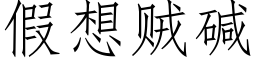 假想賊堿 (仿宋矢量字庫)