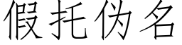 假托僞名 (仿宋矢量字庫)