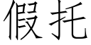 假托 (仿宋矢量字庫)