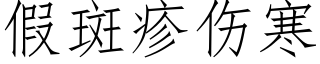 假斑疹傷寒 (仿宋矢量字庫)