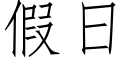 假日 (仿宋矢量字庫)