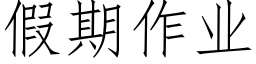 假期作业 (仿宋矢量字库)